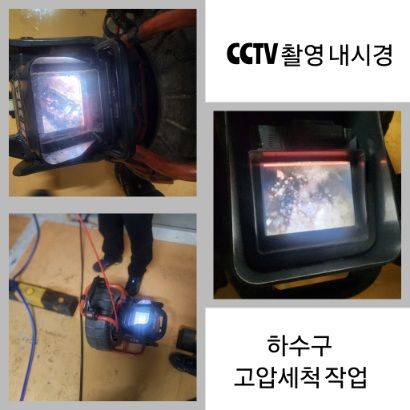 성북구 CCTV 내시경·하수구 고압세척