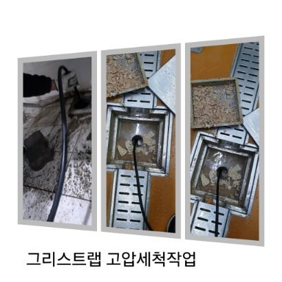 성북구 그리스트랩 고압세척