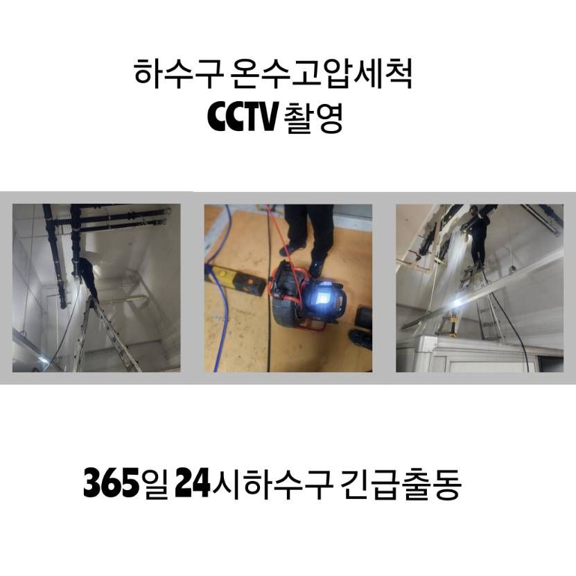 성북구 하수구 온수고압세척·CCTV 촬영