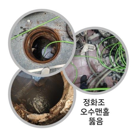성북구 정화조·오수맨홀 뚫음
