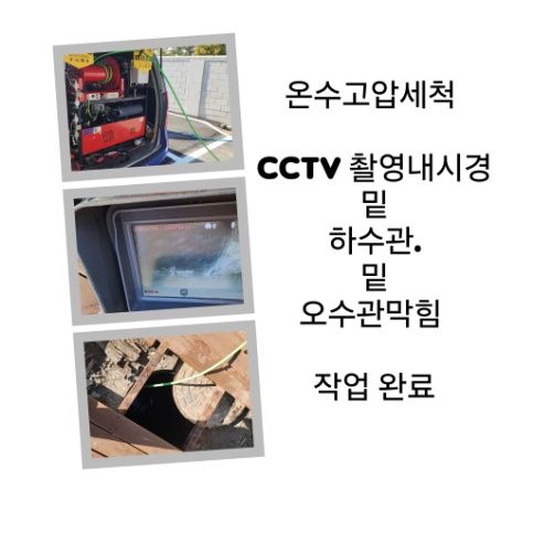 성북구 오수관막힘 온수고압세척 완료