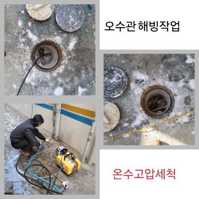 성북구 오수관 해빙·온수고압세척