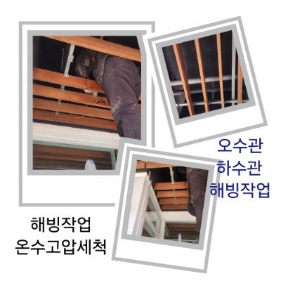 성북구 오수관·하수관 해빙작업
