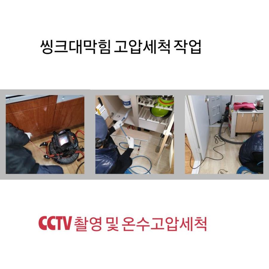 성북구 싱크대막힘 온수고압세척